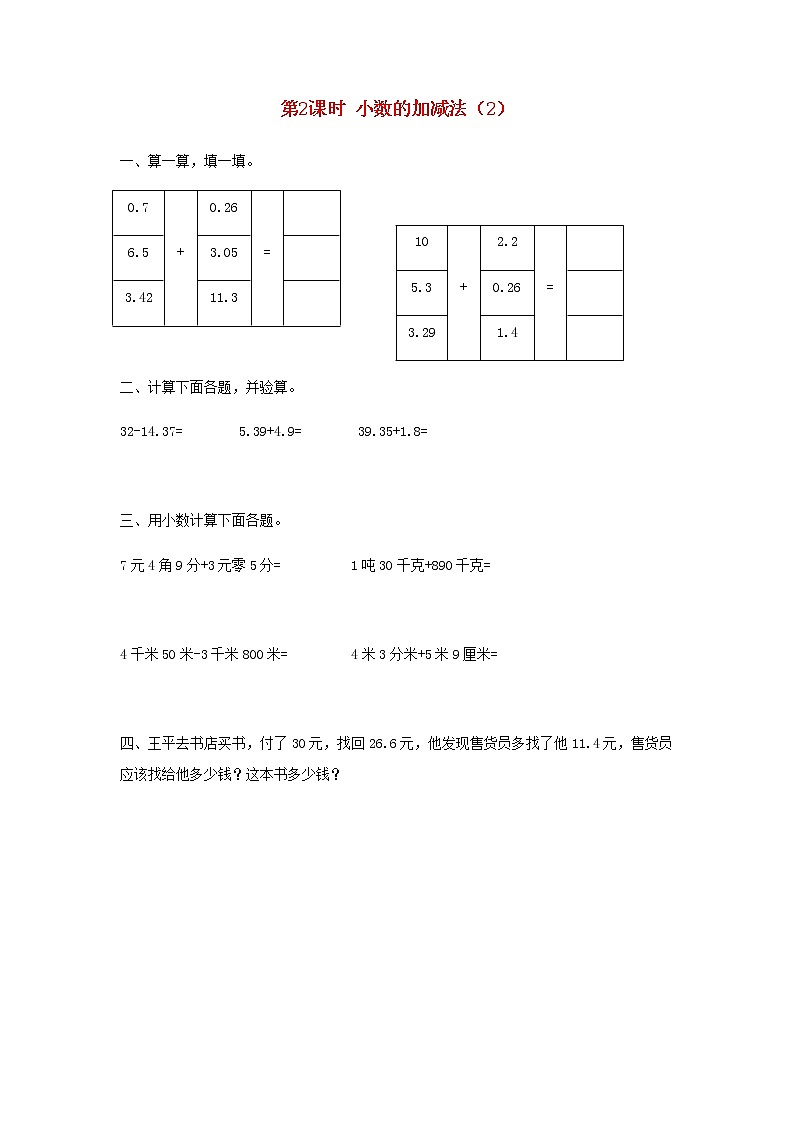 新人教版四年级数学下册第6单元小数的加法和减法第2课时小数的加减法2作业第1页