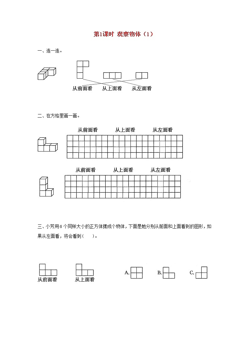 新人教版四年级数学下册第2单元观察物体二第1课时观察物体1作业 练习01