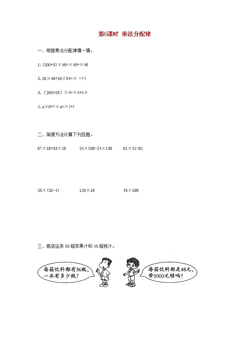 新人教版四年级数学下册第3单元运算定律第6课时乘法分配律作业第1页