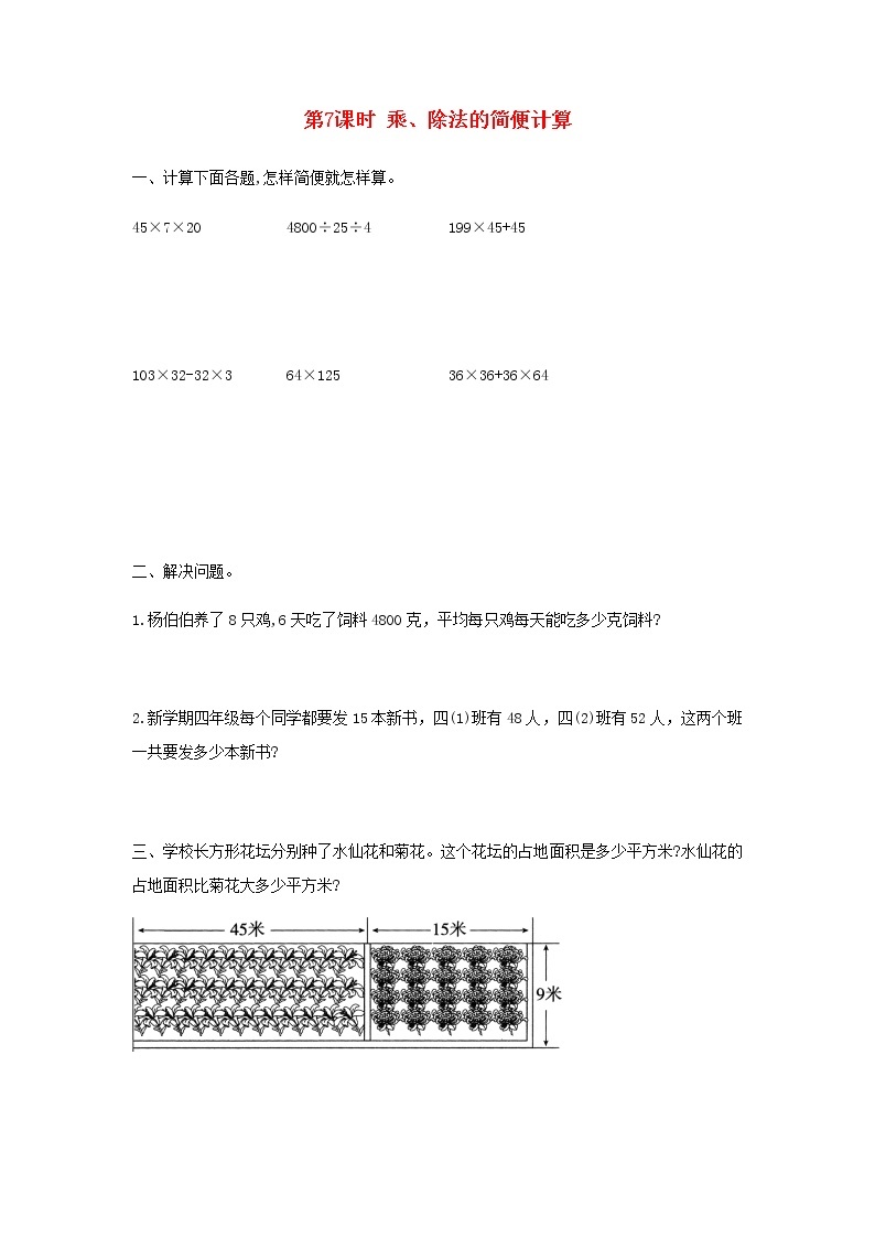 新人教版四年级数学下册第3单元运算定律第7课时乘除法的简便计算作业 练习01