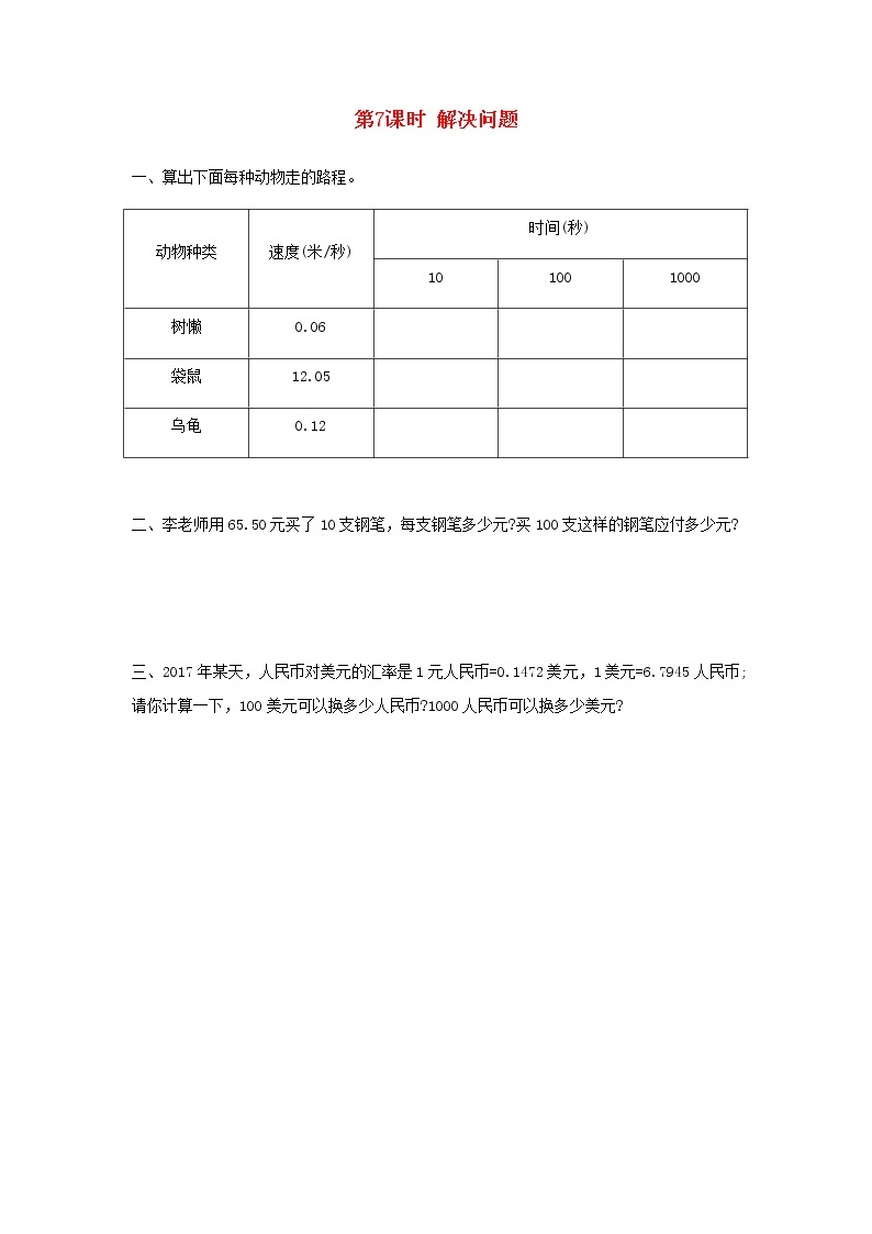 新人教版四年级数学下册第4单元小数的意义和性质第7课时解决问题作业01