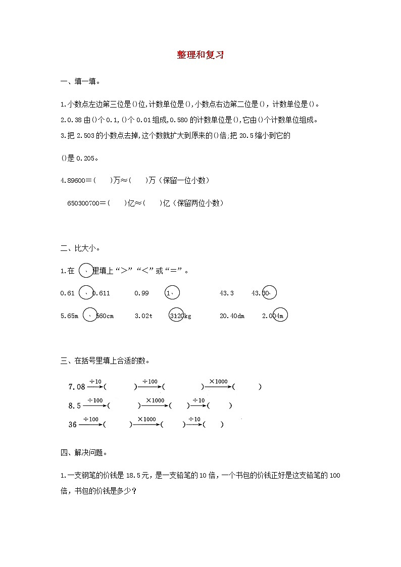 新人教版四年级数学下册第4单元小数的意义和性质整理和复习作业第1页