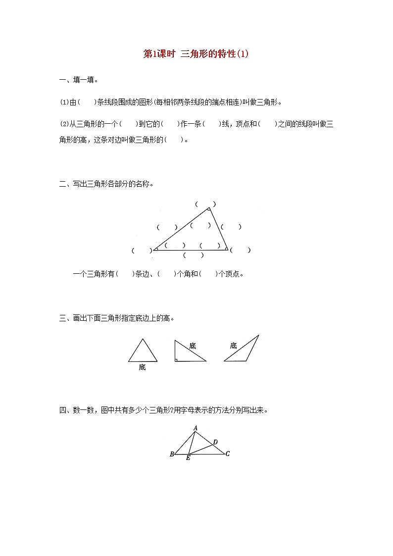 新人教版四年级数学下册第5单元三角形第1课时三角形的特性(1)作业第1页