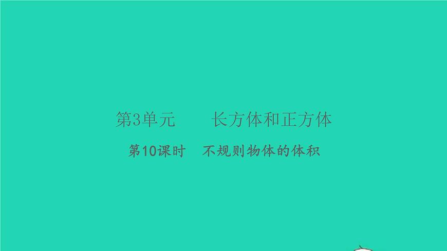 新人教版五年級數(shù)學(xué)下冊第3單元長方體和正方體第10課時(shí)不規(guī)則物體的體積習(xí)題課件第1頁