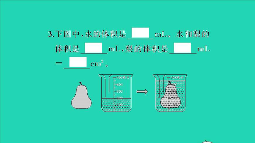 新人教版五年級數(shù)學(xué)下冊第3單元長方體和正方體第10課時(shí)不規(guī)則物體的體積習(xí)題課件第3頁