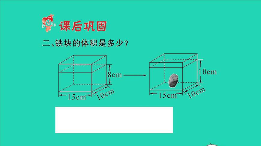 新人教版五年級數(shù)學(xué)下冊第3單元長方體和正方體第10課時(shí)不規(guī)則物體的體積習(xí)題課件第4頁