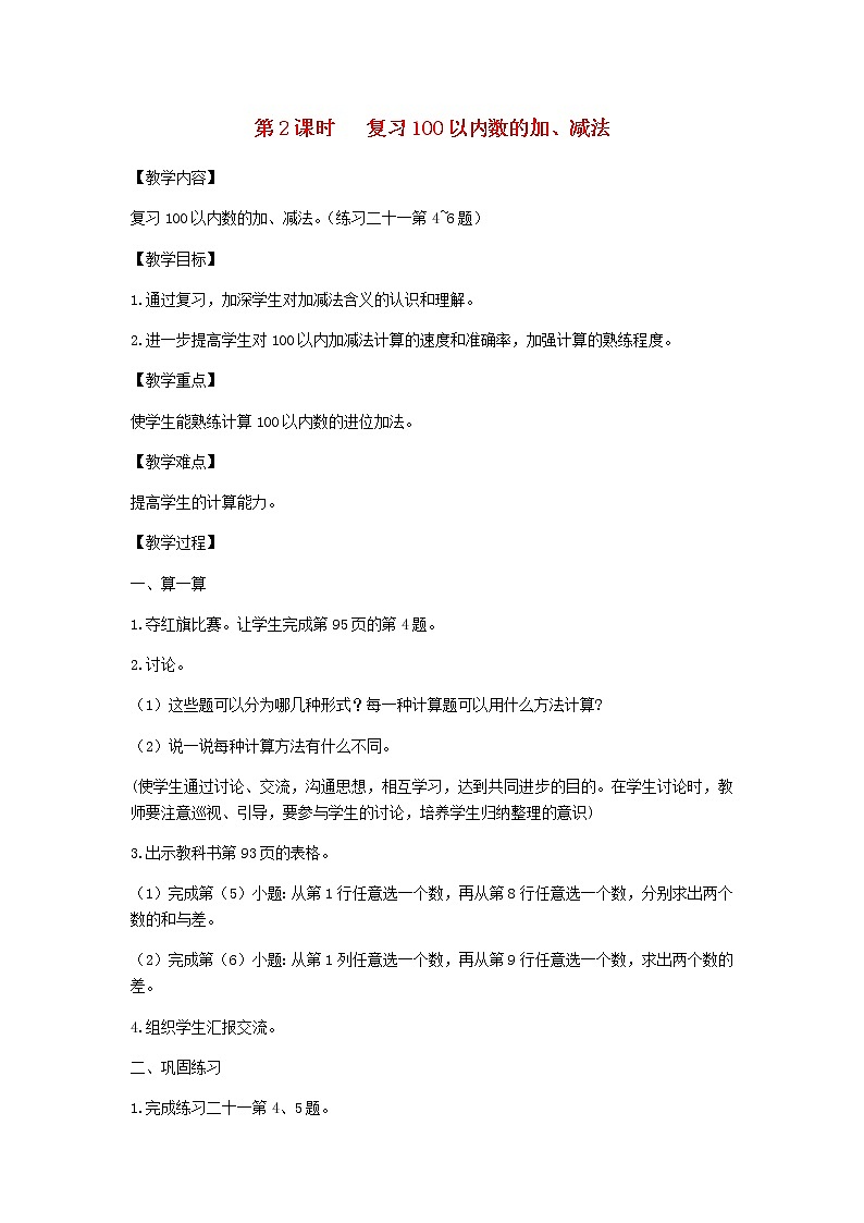 新人教版一年级数学下册第8单元总复习第2课时复习100以内数的加减法教案新人教版第1页