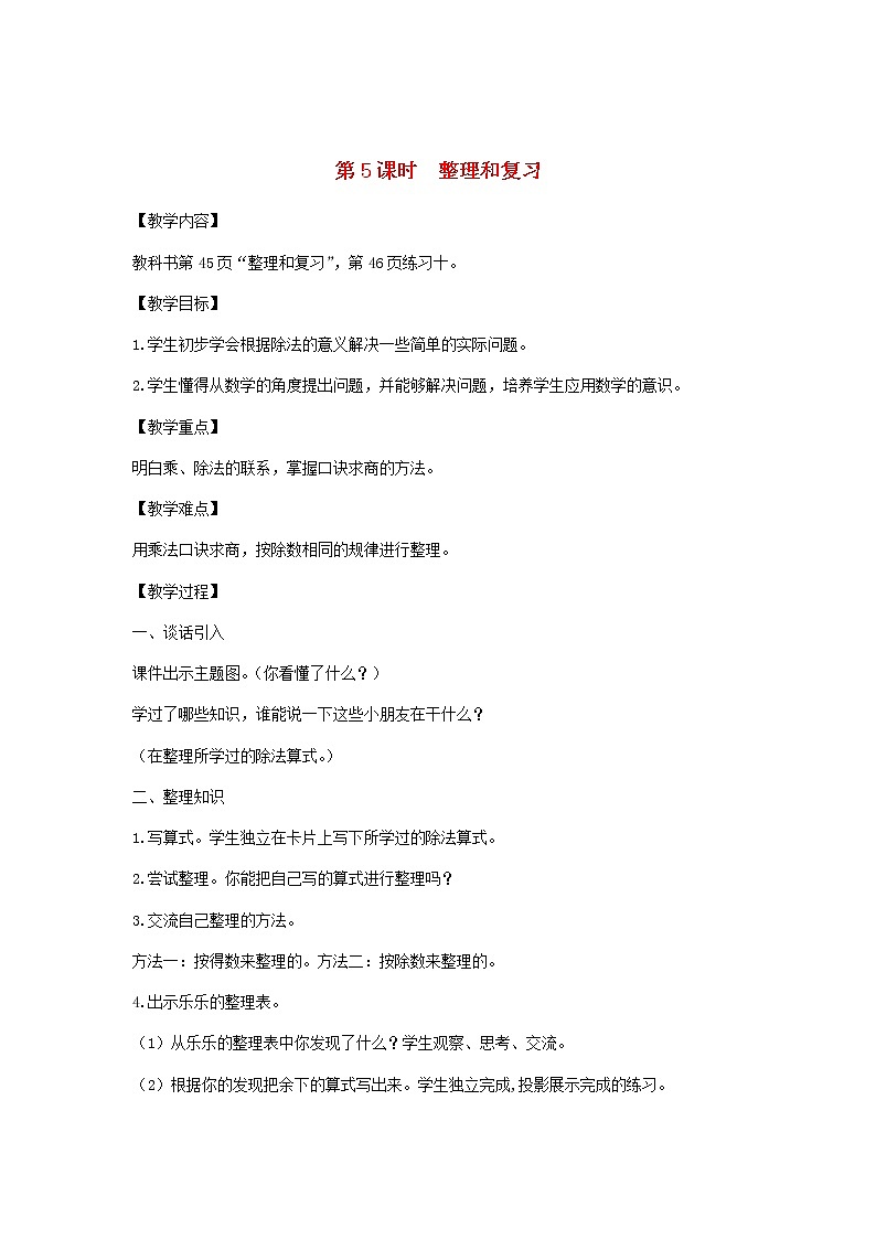 新人教版二年级数学下册第4单元表内除法第5课时整理和复习教案01