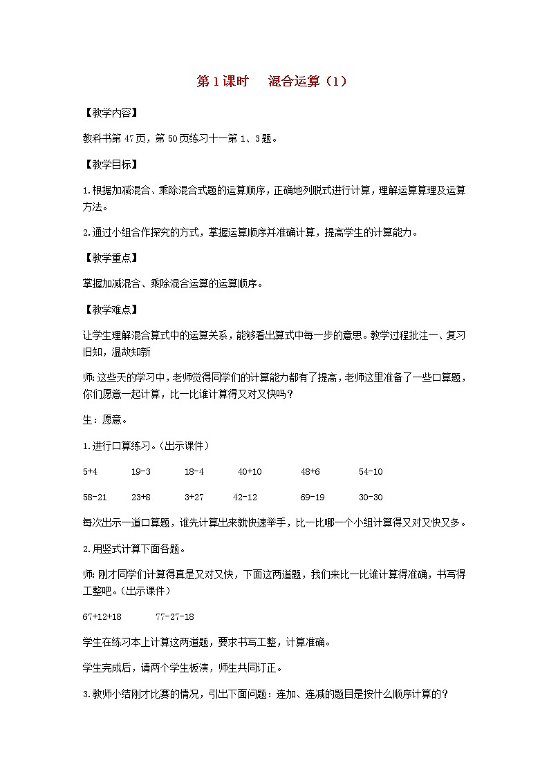 新人教版二年级数学下册第5单元混合运算第1课时混合运算1教案第1页