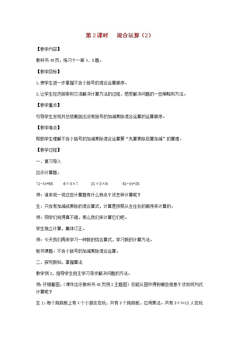 新人教版二年级数学下册第5单元混合运算第2课时混合运算2教案01