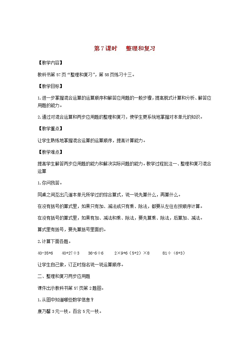 新人教版二年级数学下册第5单元混合运算第7课时整理和复习教案第1页