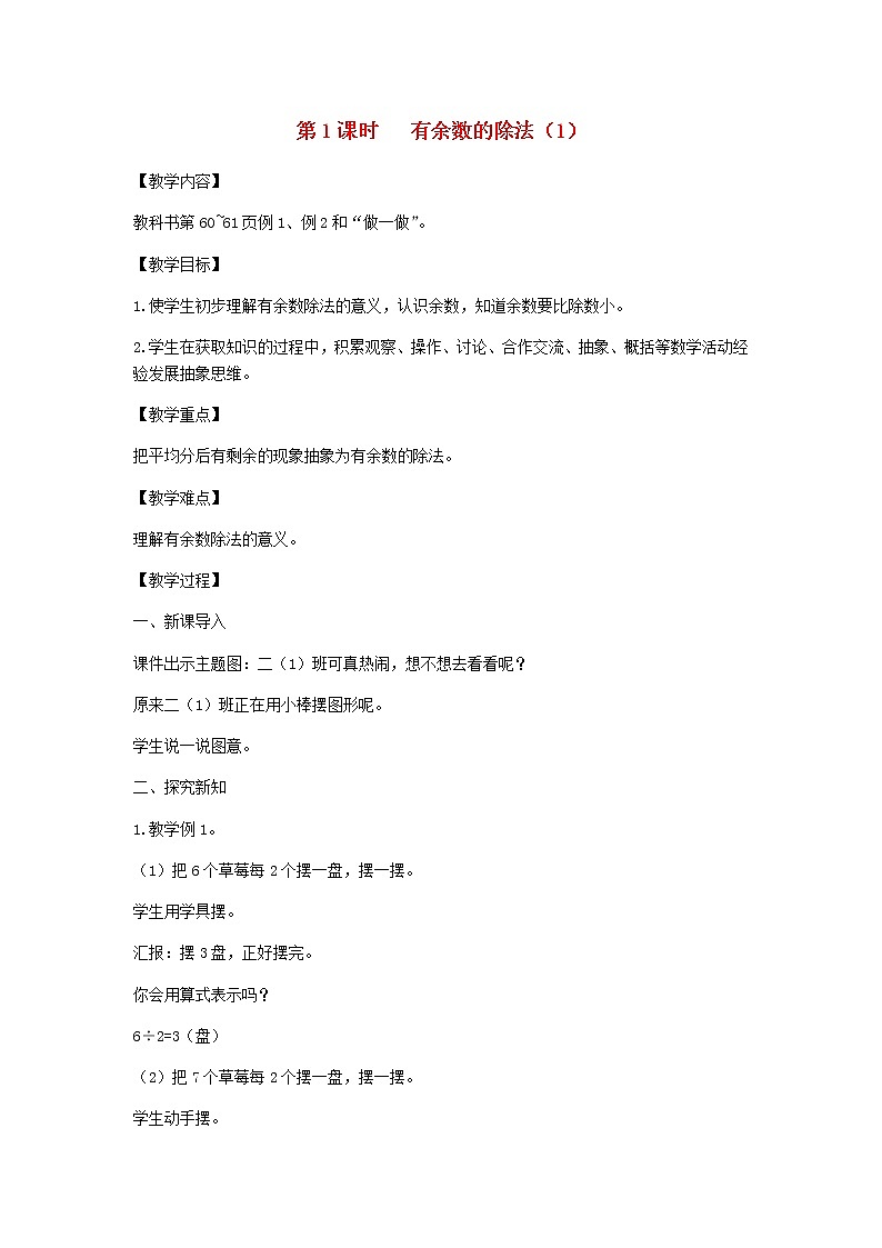 新人教版二年级数学下册第6单元有余数的除法第1课时有余数的除法1教案01