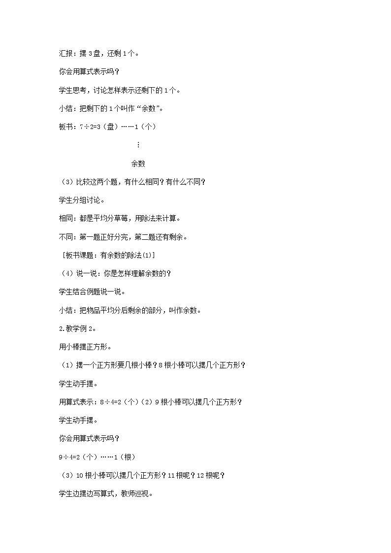 新人教版二年级数学下册第6单元有余数的除法第1课时有余数的除法1教案02