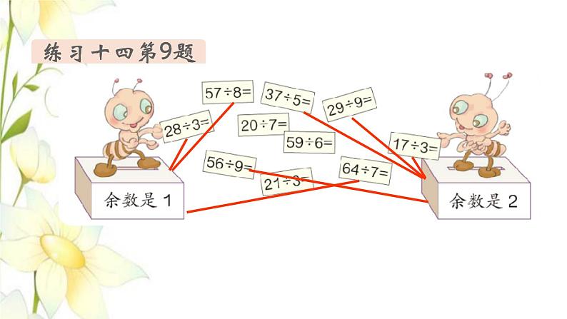 新人教版二年级数学下册第6单元有余数的除法第5课时练习课教学课件03