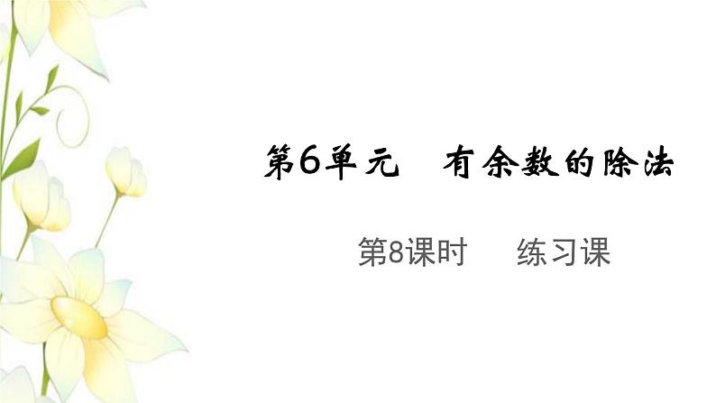 新人教版二年级数学下册第6单元有余数的除法第8课时练习课教学课件第1页
