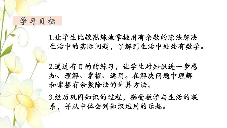 新人教版二年级数学下册第6单元有余数的除法第8课时练习课教学课件第2页