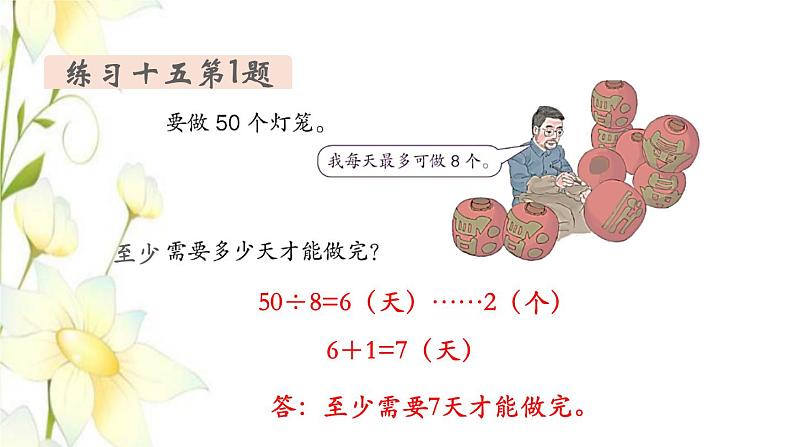 新人教版二年级数学下册第6单元有余数的除法第8课时练习课教学课件第3页