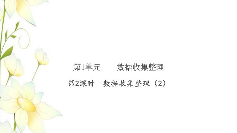 新人教版二年级数学下册第1单元数据收集整理第2课时数据收集整理2习题课件第1页
