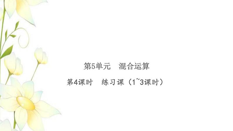 新人教版二年级数学下册第5单元混合运算第4课时练习课1_3课时习题课件01