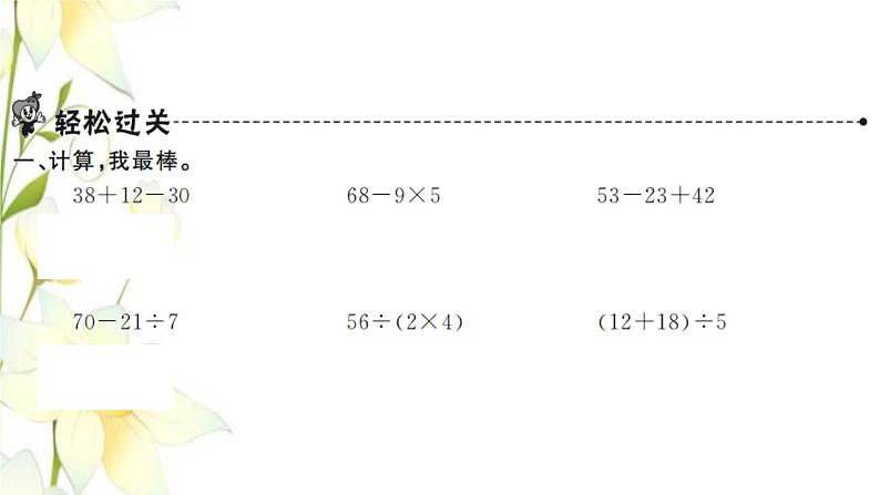 新人教版二年级数学下册第5单元混合运算第4课时练习课1_3课时习题课件02