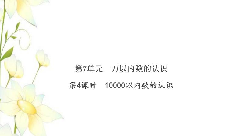 新人教版二年级数学下册第7单元万以内数的认识第4课时10000以内数的认识习题课件第1页