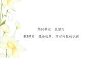 2021學(xué)年10 總復(fù)習(xí)復(fù)習(xí)ppt課件