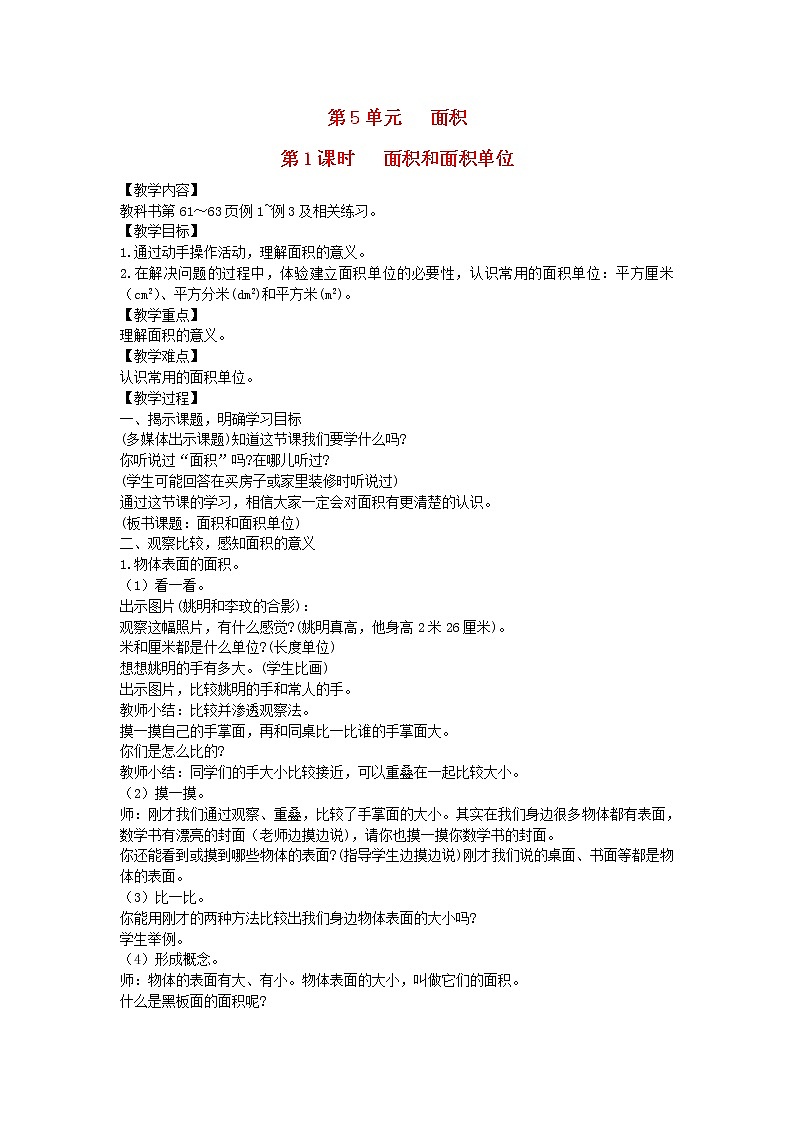 新人教版三年级数学下册第5单元面积第1课时面积和面积单位教案第1页