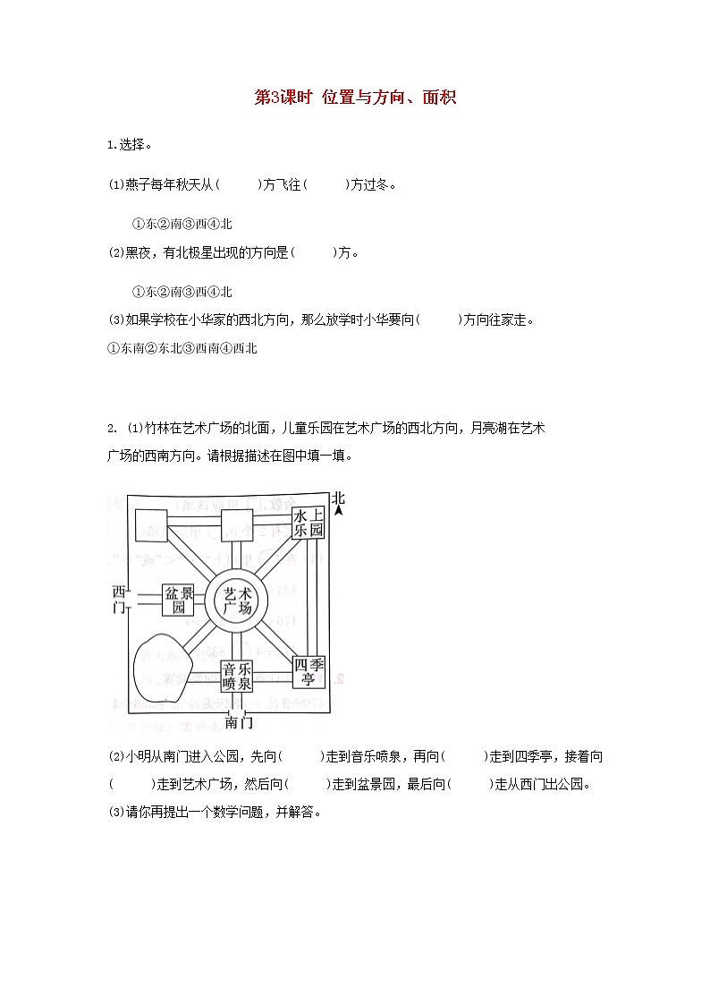 新人教版三年级数学下册第九单元总复习第3课时位置与方向面积作业第1页