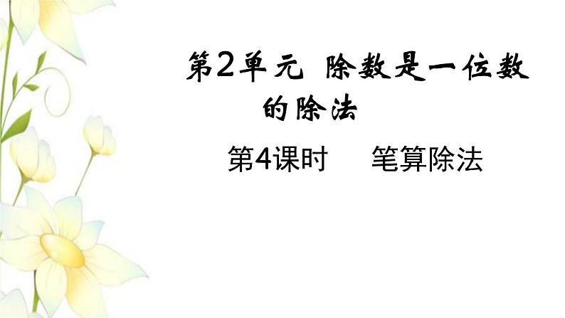 新人教版三年级数学下册第二单元除数是一位数的除法第4课时笔算除法教学课件01