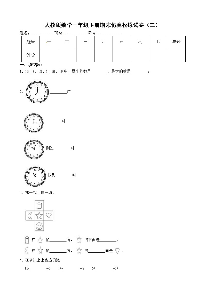 人教版数学一年级下册期末仿真模拟试卷(二)(有答案,带解析)第1页