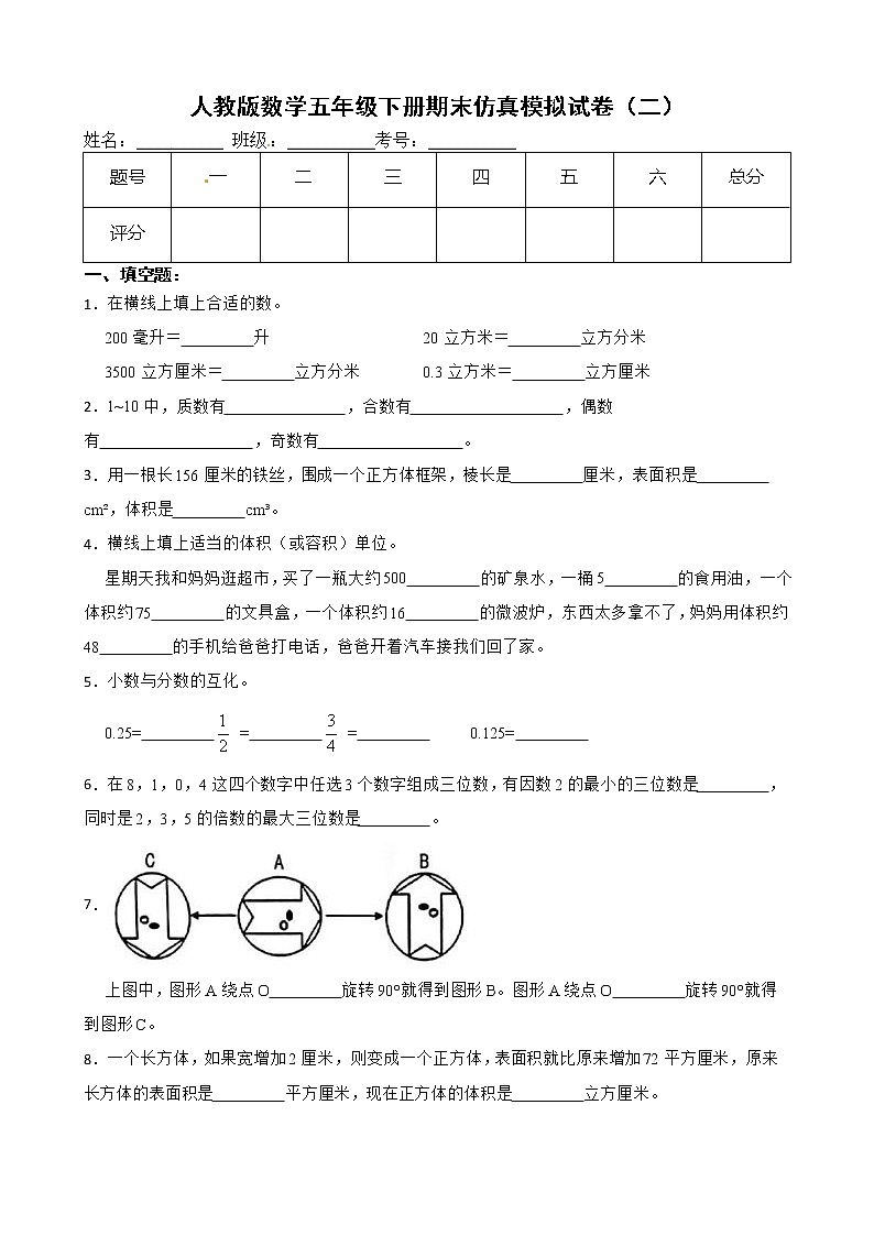人教版數(shù)學五年級下冊期末仿真模擬試卷（二）（有答案，帶解析）第1頁