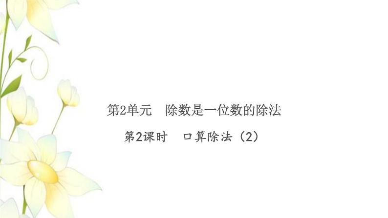 新人教版三年级数学下册第2单元除数是一位数的除法第2课时口算除法2习题课件01
