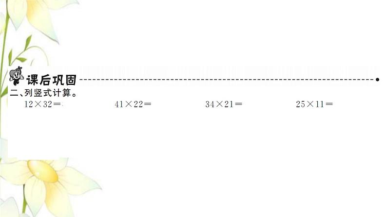 新人教版三年级数学下册第4单元两位数乘两位数第3课时笔算乘法不进位习题课件第3页