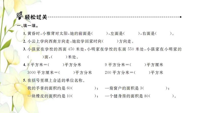 新人教版三年级数学下册第9单元总复习第3课时位置与方向面积习题课件02