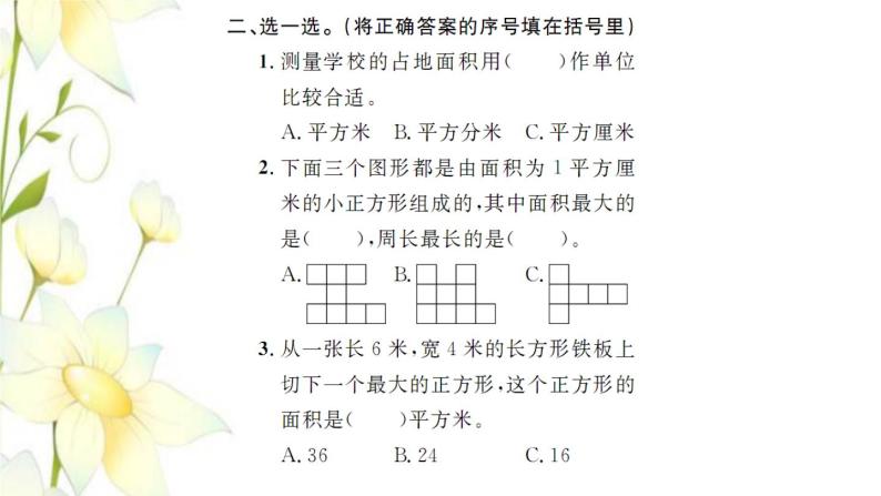 新人教版三年级数学下册第5单元面积整理和复习习题课件04