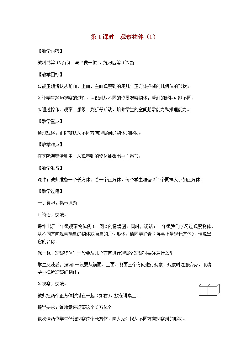 新人教版四年级数学下册第2单元观察物体第1课时观察物体1教案01