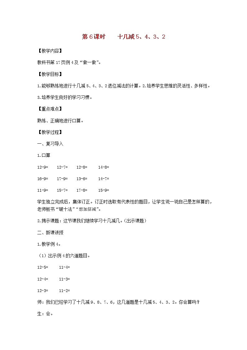 新人教版一年级数学下册第2单元20以内的退位减法第6课时十几减5432教案第1页