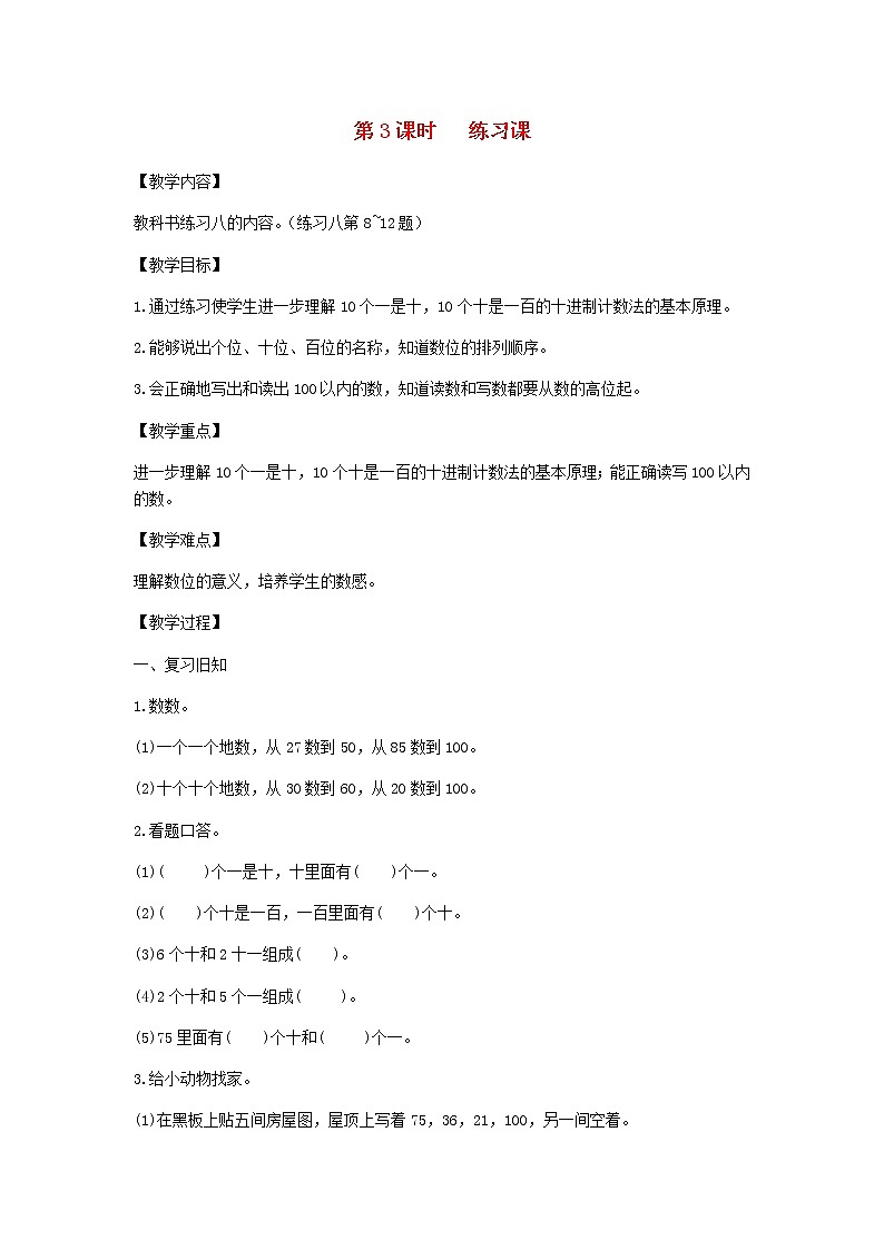 新人教版一年级数学下册第4单元100以内数的认识第3课时练习课教案第1页