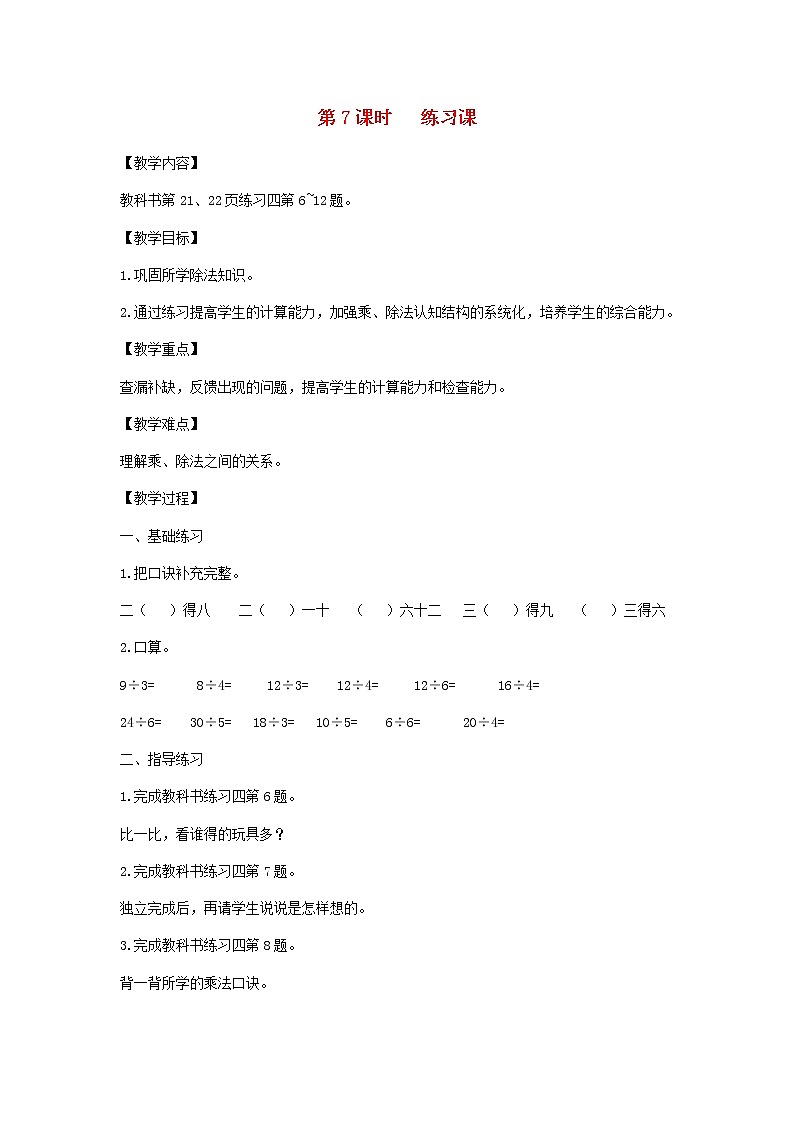 新人教版二年级数学下册第2单元表内除法第7课时练习课教案01