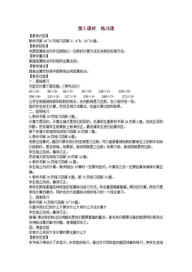 新人教版三年级数学下册第2单元除数是一位数的除法第5课时练习课教案第1页