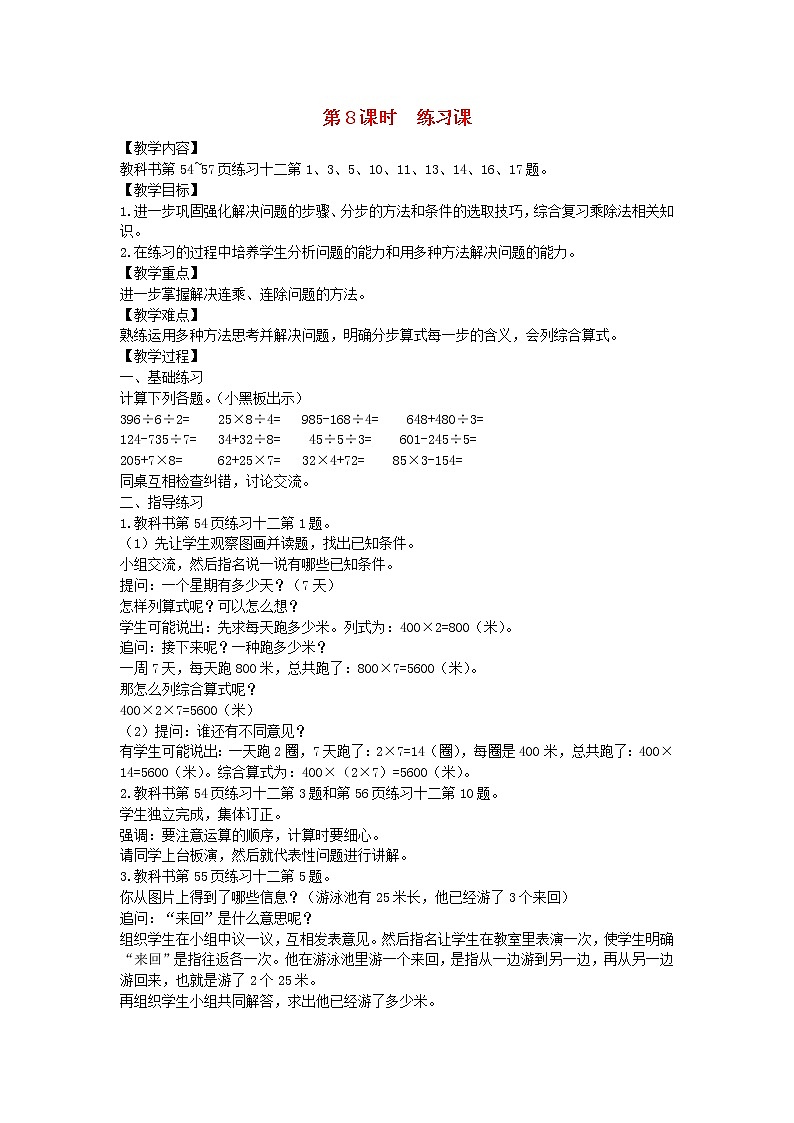 新人教版三年级数学下册第4单元两位数乘两位数第8课时练习课教案第1页