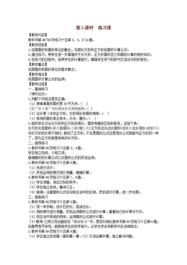 新人教版三年级数学下册第5单元面积第3课时练习课教案第1页