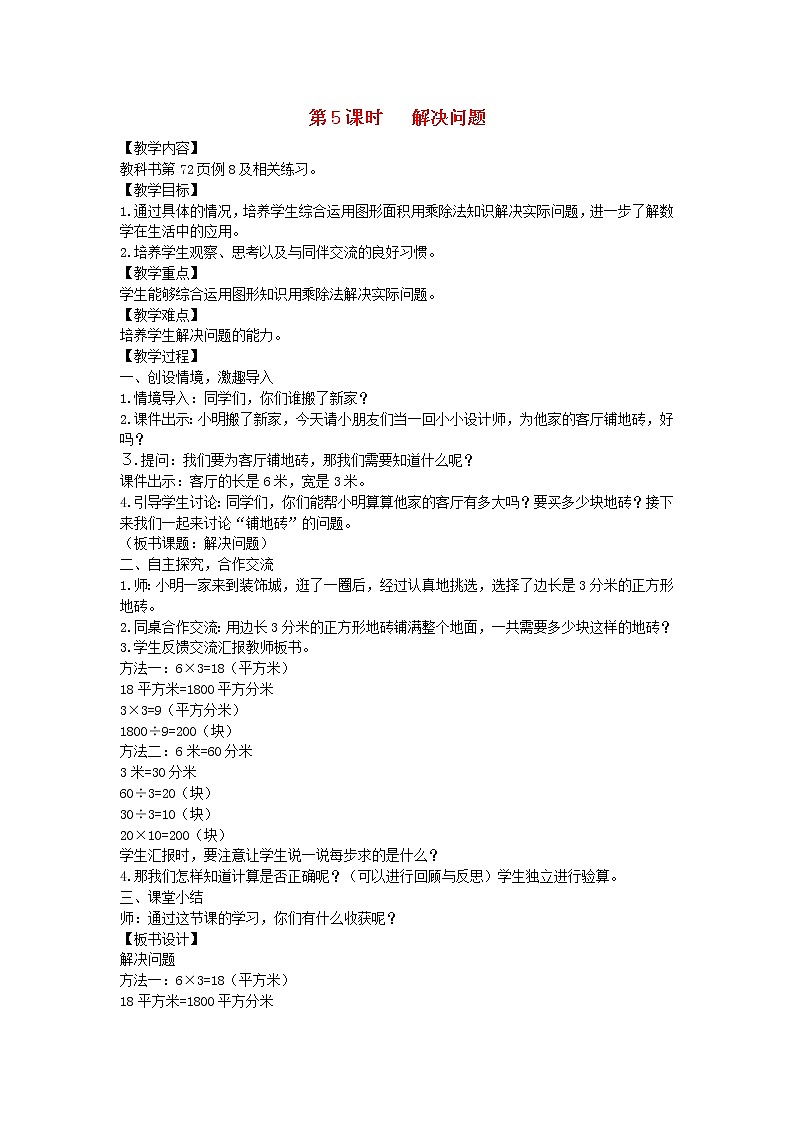 新人教版三年级数学下册第5单元面积第5课时解决问题教案第1页