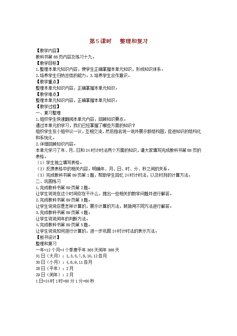 新人教版三年级数学下册第6单元年第5课时整理和复习教案01