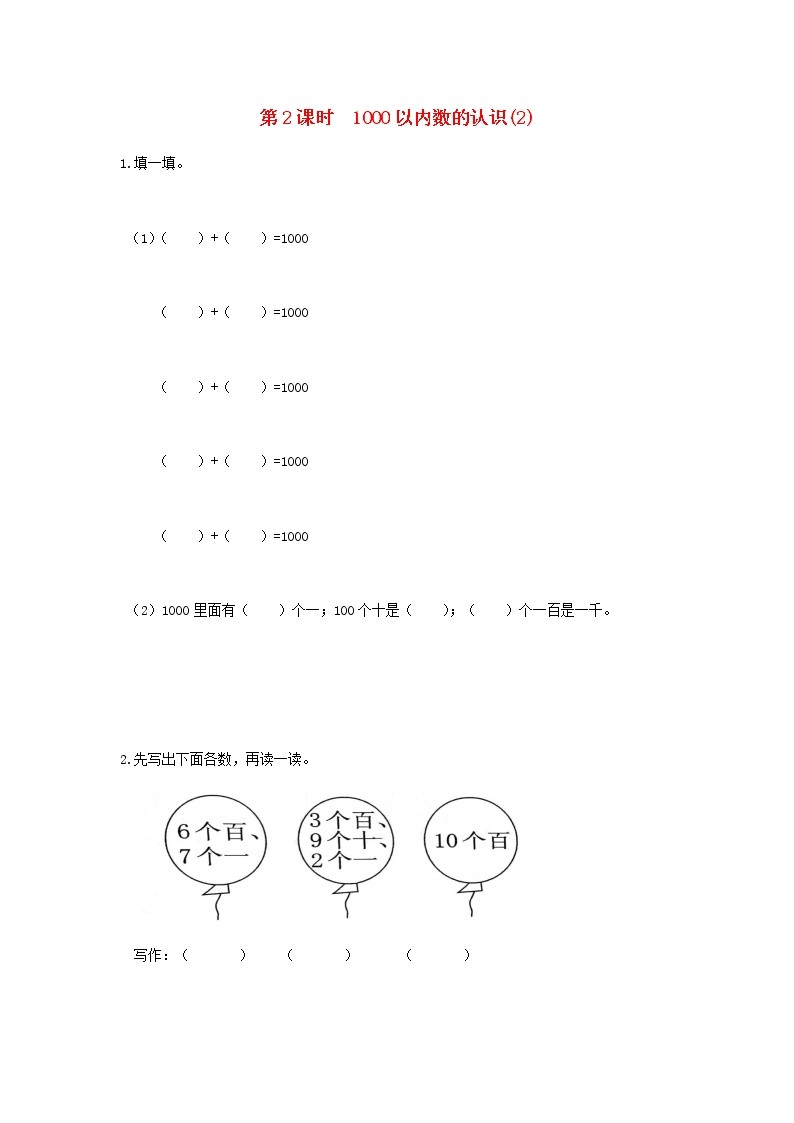 新人教版二年级数学下册第7单元万以内数的认识第2课时1000以内数的认识2作业 练习01