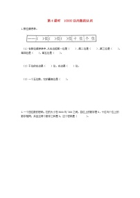 小学数学人教版二年级下册10000以内数的认识第4课时课后测评