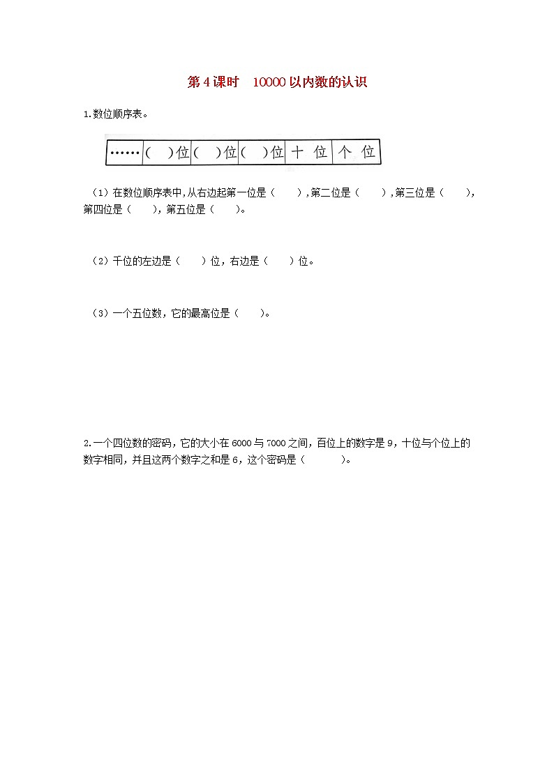 新人教版二年级数学下册第7单元万以内数的认识第4课时10000以内数的认识作业第1页