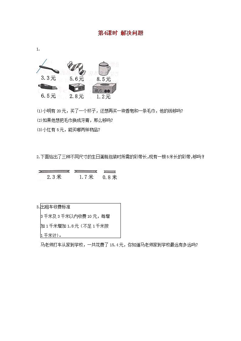 新人教版三年级数学下册第七单元小数的初步认识第4课时解决问题作业01