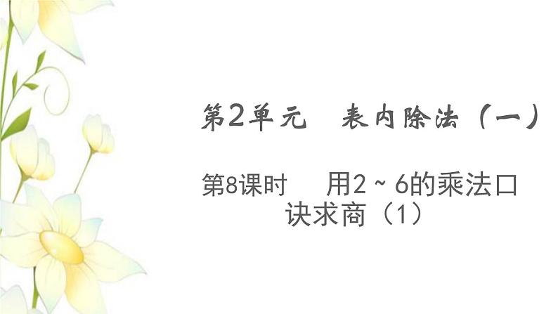 新人教版二年级数学下册第2单元表内除法一第8课时用2_6的乘法口诀求商(1)教学课件第1页