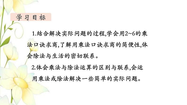 新人教版二年级数学下册第2单元表内除法一第8课时用2_6的乘法口诀求商(1)教学课件第2页